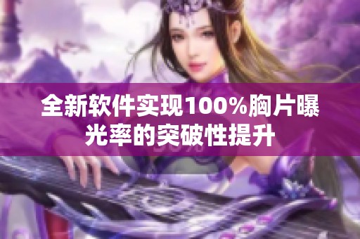全新软件实现100%胸片曝光率的突破性提升