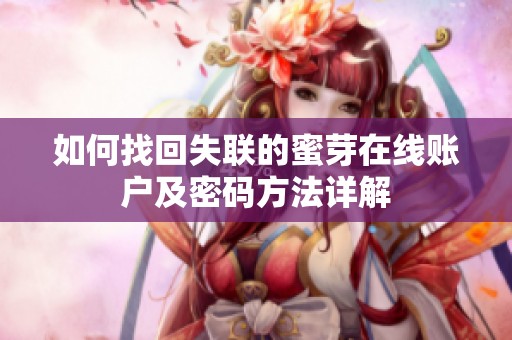 如何找回失联的蜜芽在线账户及密码方法详解