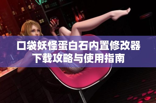 口袋妖怪蛋白石内置修改器下载攻略与使用指南