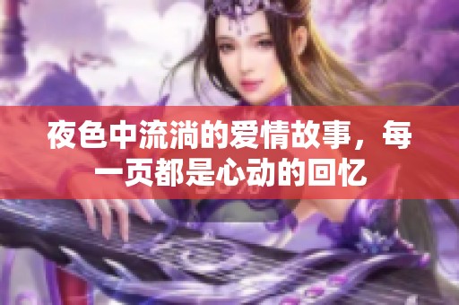 夜色中流淌的爱情故事，每一页都是心动的回忆