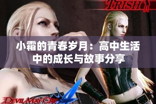 小霜的青春岁月：高中生活中的成长与故事分享