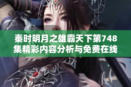 秦时明月之雄霸天下第748集精彩内容分析与免费在线播放推荐