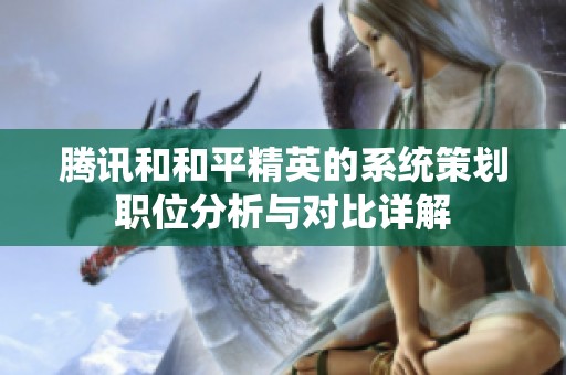 腾讯和和平精英的系统策划职位分析与对比详解
