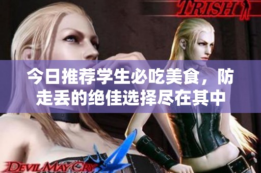 今日推荐学生必吃美食，防走丢的绝佳选择尽在其中