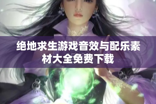 绝地求生游戏音效与配乐素材大全免费下载