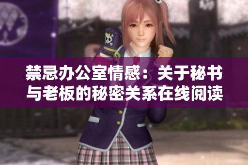 禁忌办公室情感：关于秘书与老板的秘密关系在线阅读