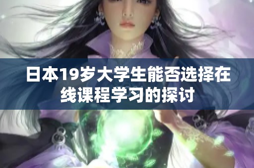 日本19岁大学生能否选择在线课程学习的探讨