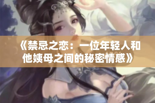《禁忌之恋：一位年轻人和他姨母之间的秘密情感》