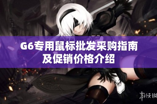 G6专用鼠标批发采购指南及促销价格介绍