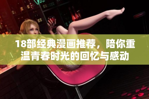 18部经典漫画推荐，陪你重温青春时光的回忆与感动