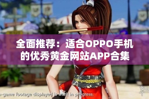 全面推荐：适合OPPO手机的优秀黄金网站APP合集