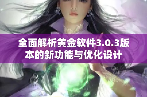 全面解析黄金软件3.0.3版本的新功能与优化设计
