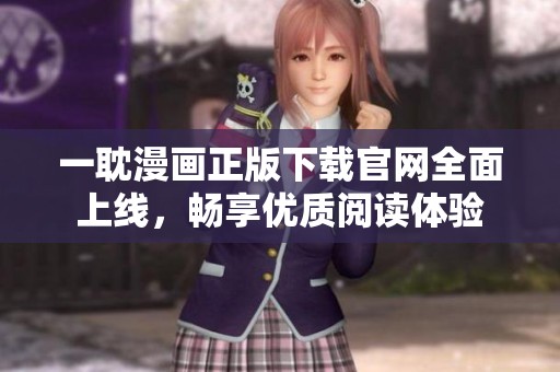 一耽漫画正版下载官网全面上线，畅享优质阅读体验