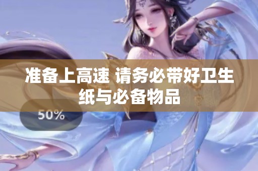 准备上高速 请务必带好卫生纸与必备物品