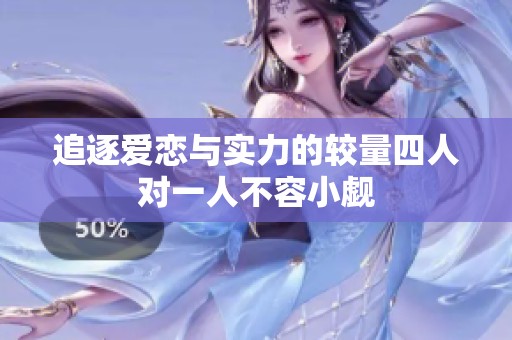 追逐爱恋与实力的较量四人对一人不容小觑