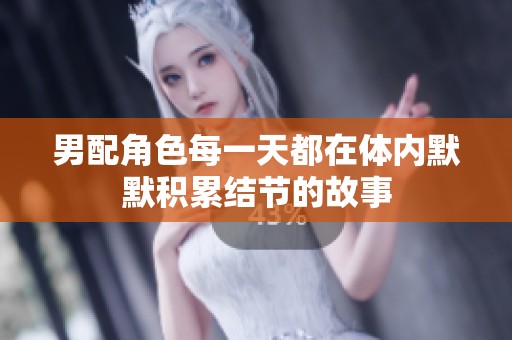 男配角色每一天都在体内默默积累结节的故事