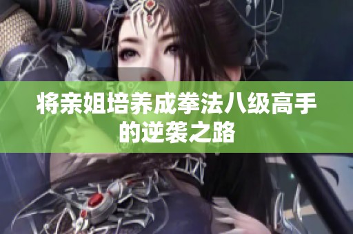 将亲姐培养成拳法八级高手的逆袭之路