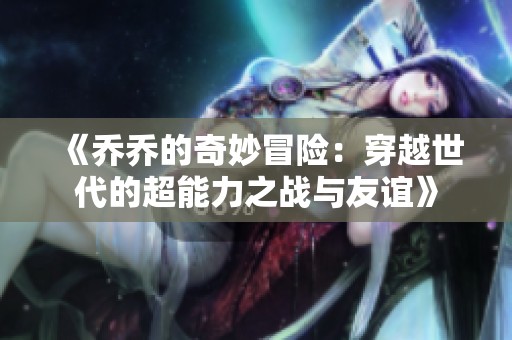 《乔乔的奇妙冒险：穿越世代的超能力之战与友谊》