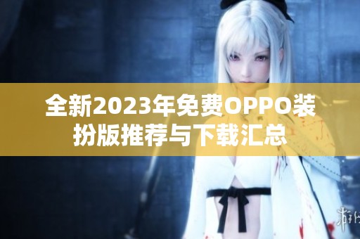 全新2023年免费OPPO装扮版推荐与下载汇总