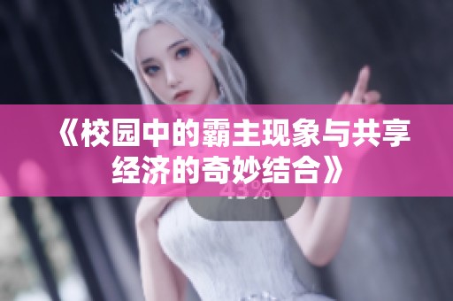 《校园中的霸主现象与共享经济的奇妙结合》