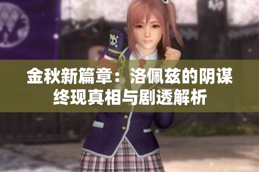 金秋新篇章：洛佩兹的阴谋终现真相与剧透解析