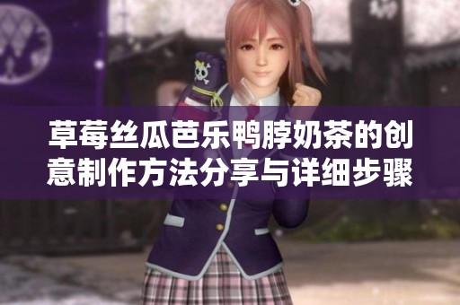 草莓丝瓜芭乐鸭脖奶茶的创意制作方法分享与详细步骤解析
