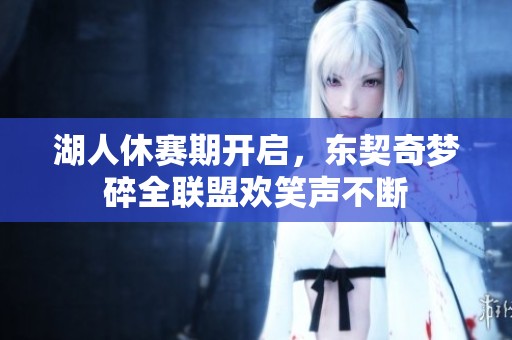 湖人休赛期开启，东契奇梦碎全联盟欢笑声不断