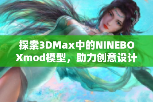 探索3DMax中的NINEBOXmod模型，助力创意设计新高度