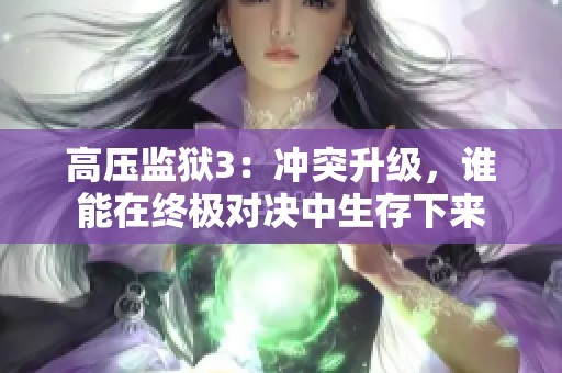 高压监狱3：冲突升级，谁能在终极对决中生存下来