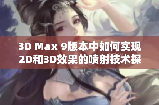 3D Max 9版本中如何实现2D和3D效果的喷射技术探讨