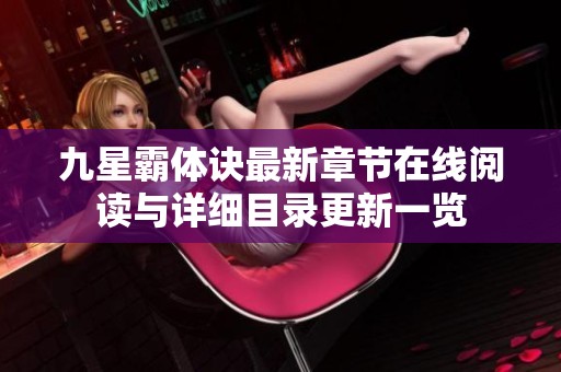 九星霸体诀最新章节在线阅读与详细目录更新一览