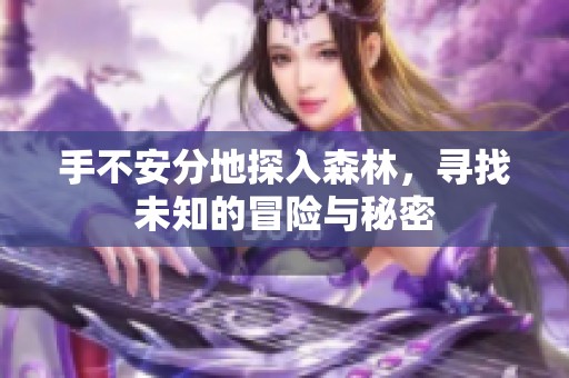 手不安分地探入森林，寻找未知的冒险与秘密