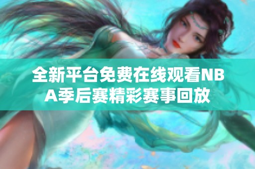 全新平台免费在线观看NBA季后赛精彩赛事回放