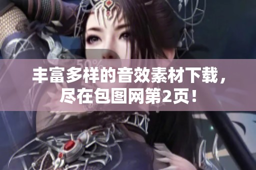 丰富多样的音效素材下载，尽在包图网第2页！