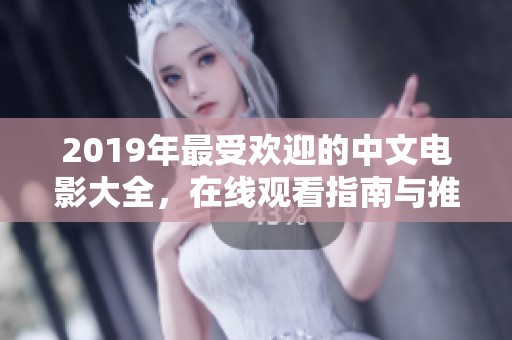 2019年最受欢迎的中文电影大全，在线观看指南与推荐