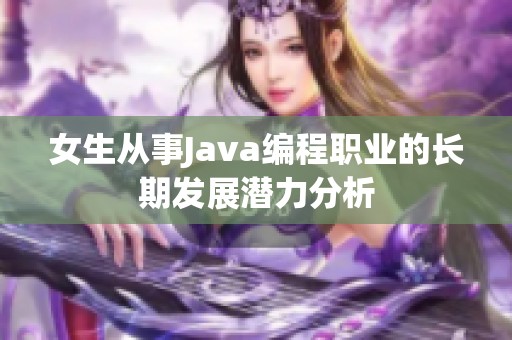 女生从事Java编程职业的长期发展潜力分析