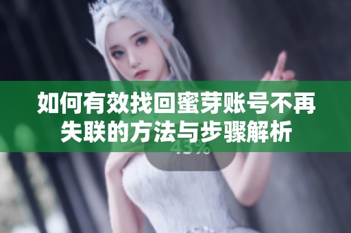如何有效找回蜜芽账号不再失联的方法与步骤解析