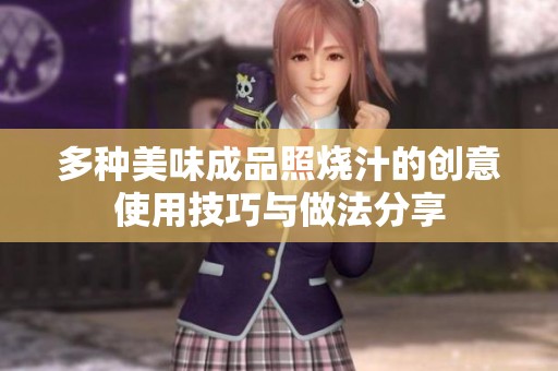 多种美味成品照烧汁的创意使用技巧与做法分享