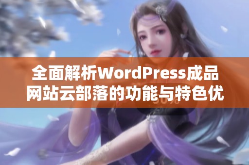 全面解析WordPress成品网站云部落的功能与特色优势