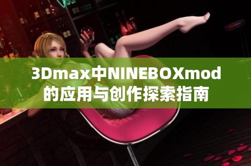 3Dmax中NINEBOXmod的应用与创作探索指南