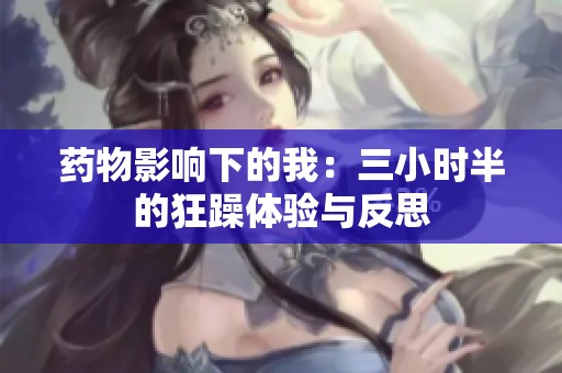 药物影响下的我：三小时半的狂躁体验与反思