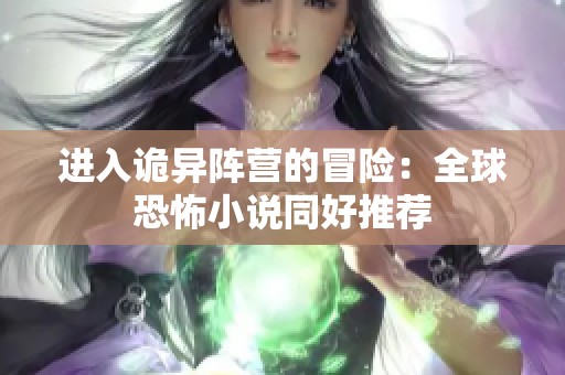 进入诡异阵营的冒险：全球恐怖小说同好推荐