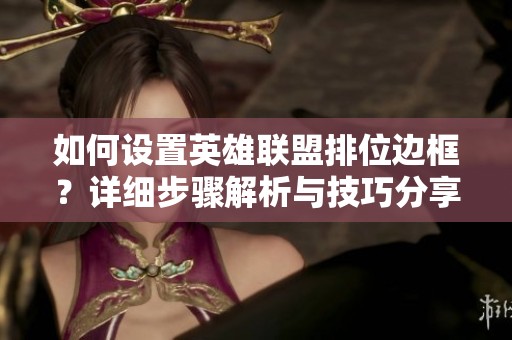 如何设置英雄联盟排位边框？详细步骤解析与技巧分享