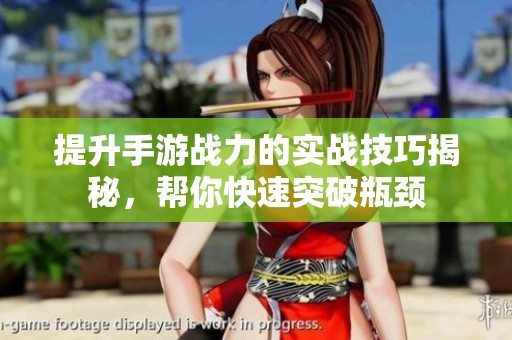 提升手游战力的实战技巧揭秘，帮你快速突破瓶颈