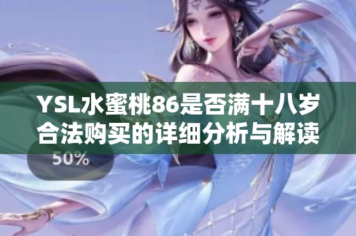 YSL水蜜桃86是否满十八岁合法购买的详细分析与解读