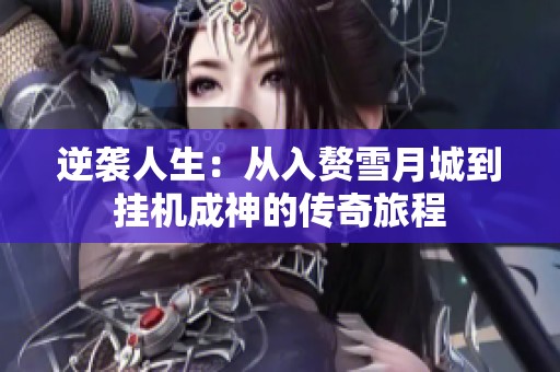 逆袭人生：从入赘雪月城到挂机成神的传奇旅程