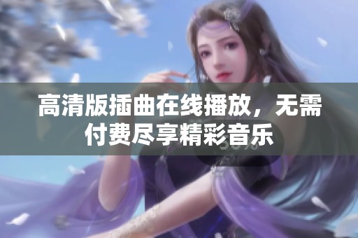 高清版插曲在线播放，无需付费尽享精彩音乐