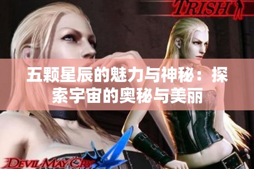 五颗星辰的魅力与神秘：探索宇宙的奥秘与美丽