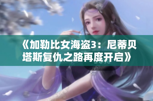 《加勒比女海盗3：尼蒂贝塔斯复仇之路再度开启》