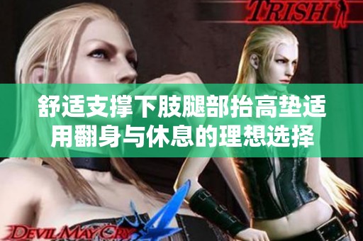 舒适支撑下肢腿部抬高垫适用翻身与休息的理想选择
